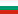 Български